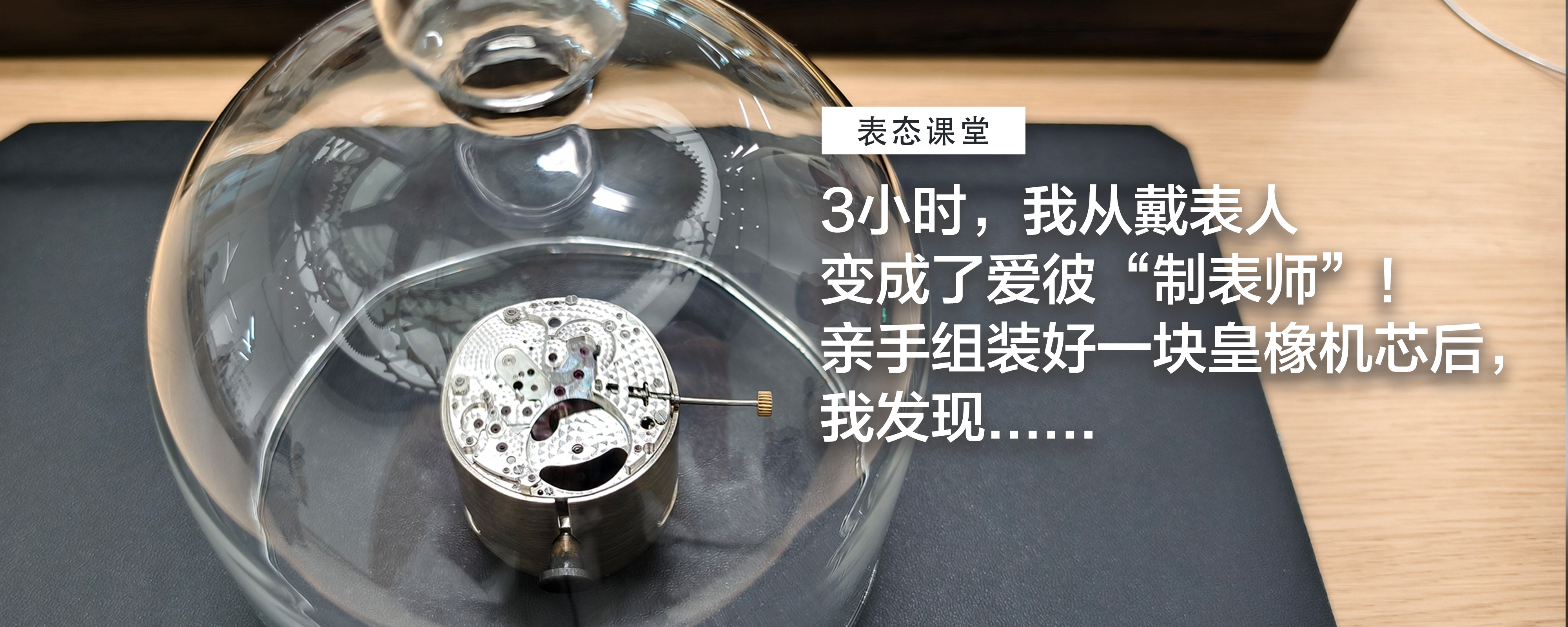 3小时，我从戴表人变成了爱彼“制表师”！亲手组装好一块皇橡机芯后，我发现......