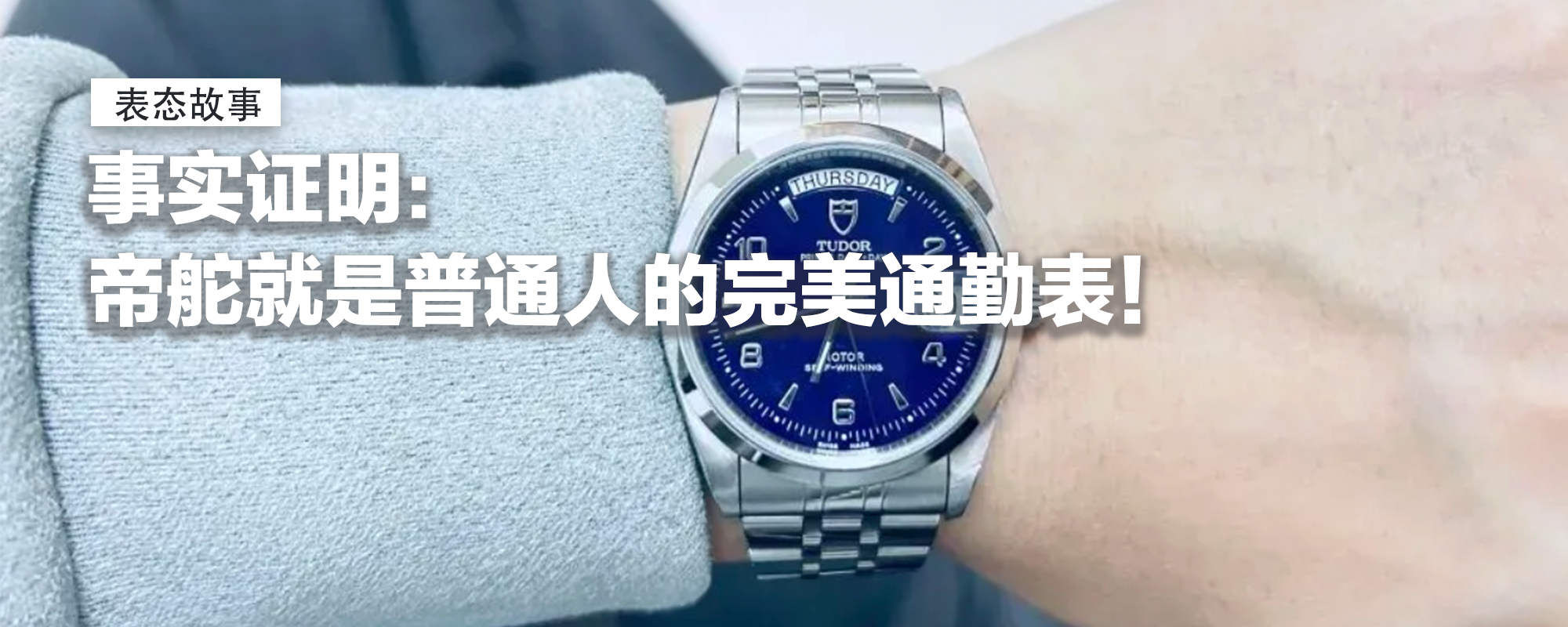 【表态故事】事实证明：帝舵就是普通人的完美通勤表！