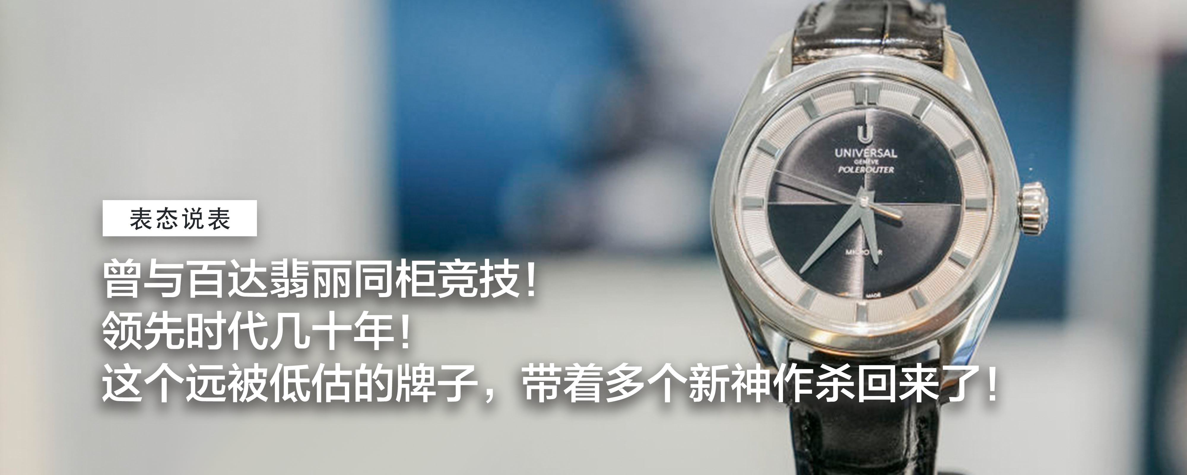 曾与百达翡丽同柜竞技！领先时代几十年！这个远被低估的牌子，带着多个新神作杀回来了！