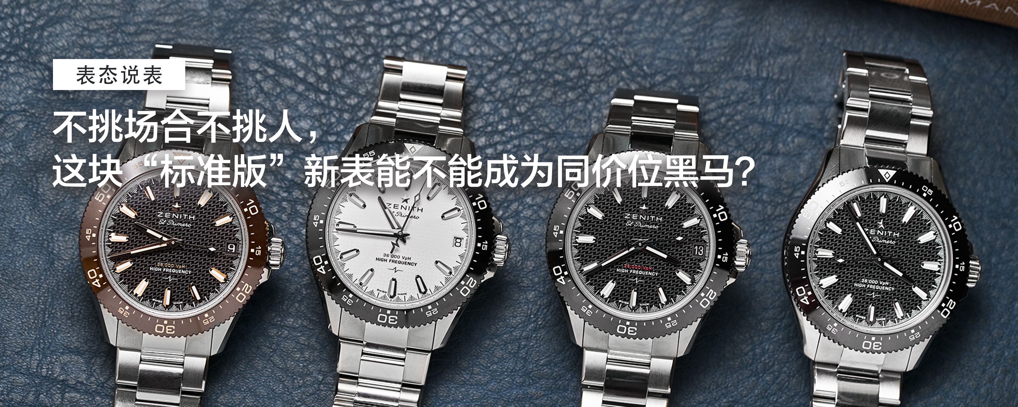 【表态说表】硬刚劳力士？精准强悍、细节加分！不挑场合不挑人，这块“标准版”新表能不能成为同价位黑马？
