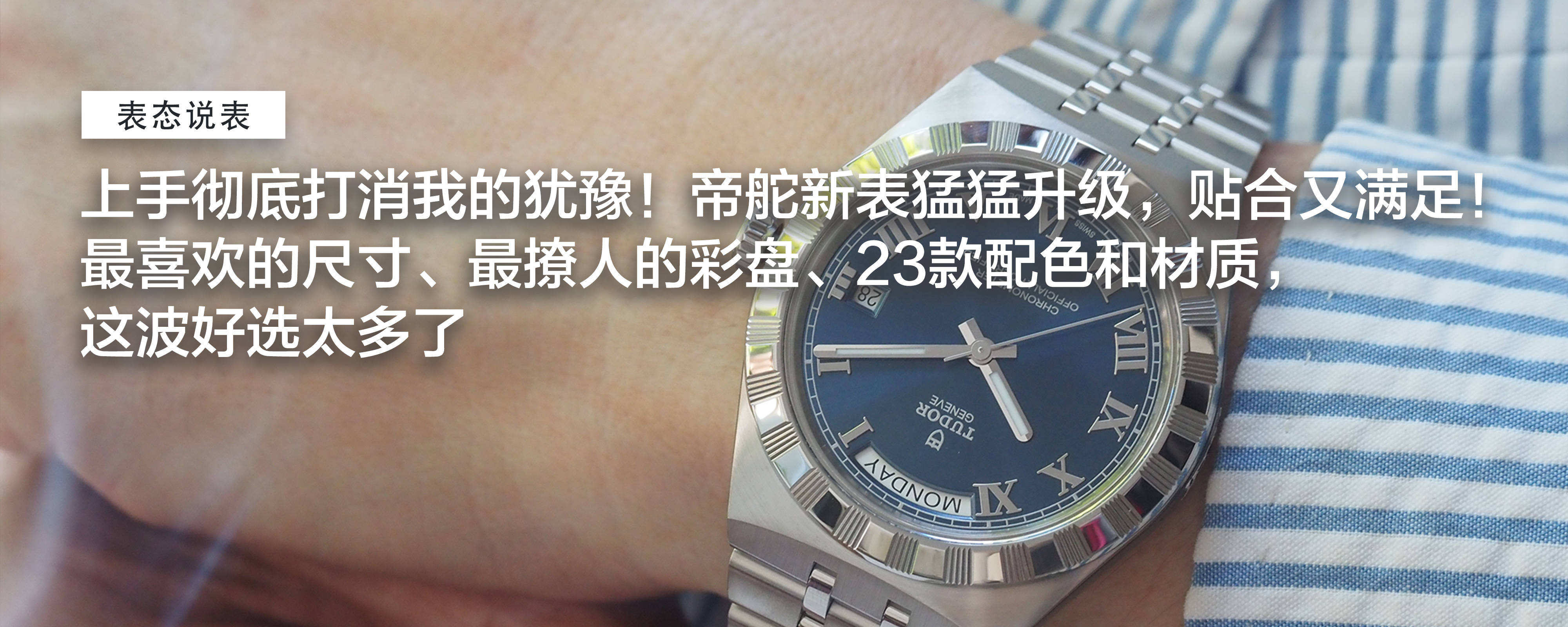 上手彻底打消我的犹豫！帝舵放开了？新表猛猛升级，贴合又满足！最喜欢的尺寸、最撩人的彩盘、23款配色和材质，这波好选太多了
