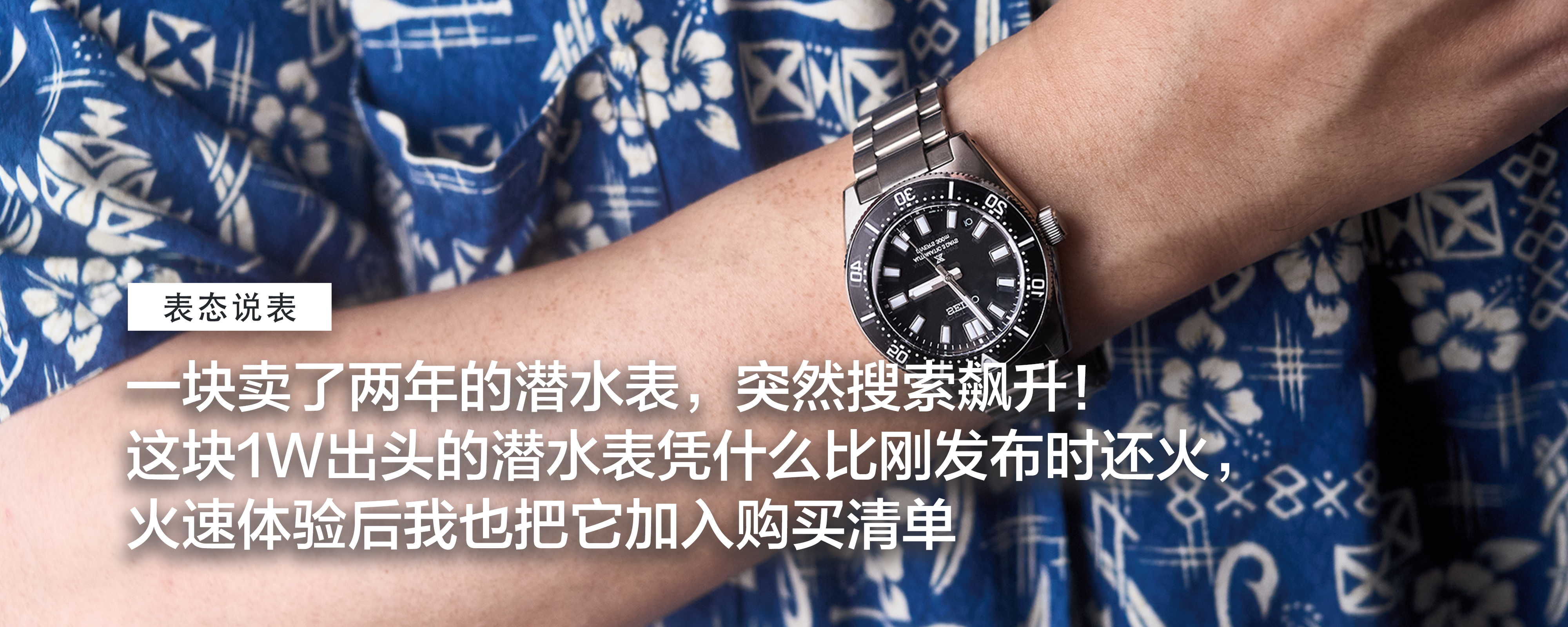 一块卖了两年的潜水表，突然搜索飙升！这块1W出头的潜水表凭什么比刚发布时还火，火速体验后我也把它加入购买清单