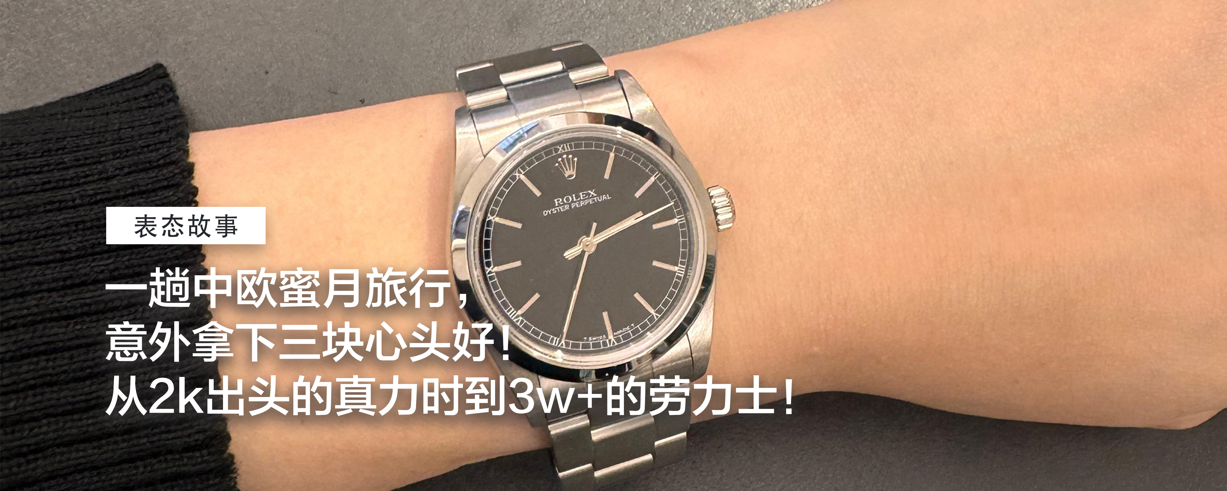 【表态故事】一趟中欧蜜月旅行，意外拿下三块心头好！从2k出头的真力时，到3w+的劳力士！