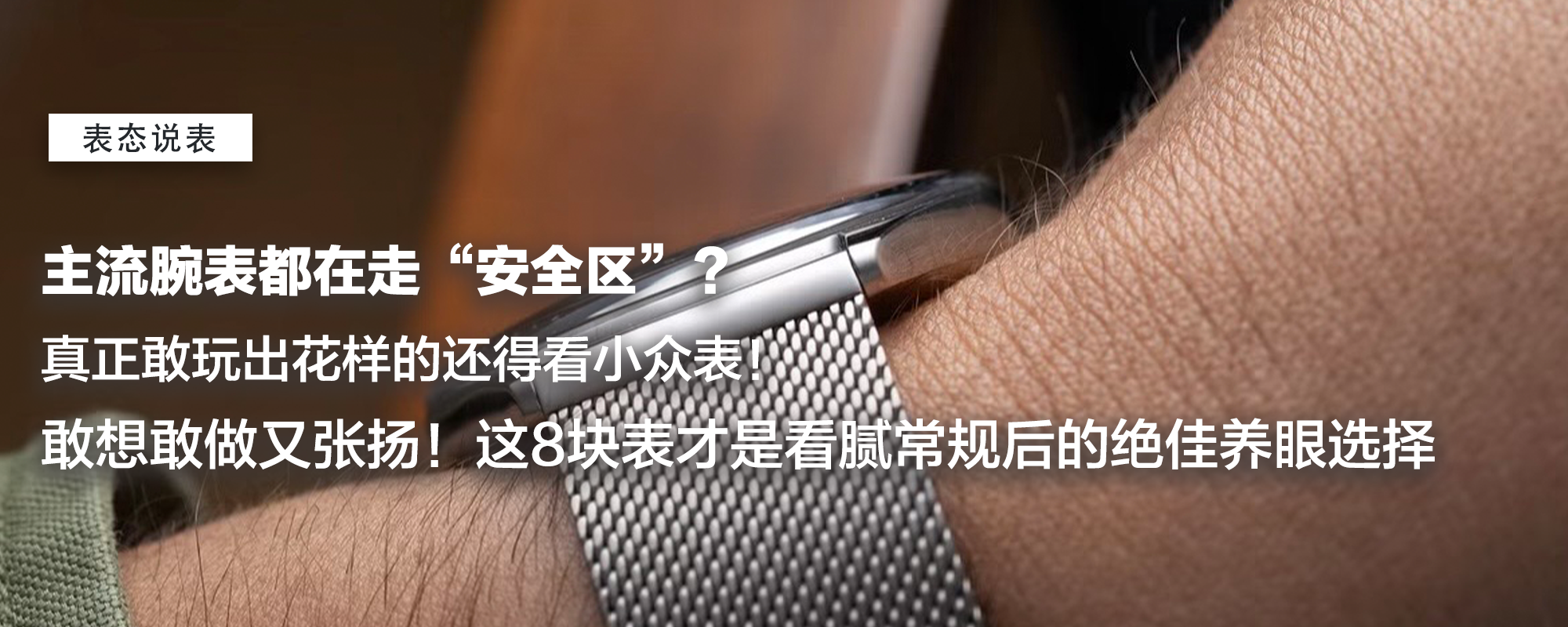 【表态说表】主流腕表都在走“安全区”？真正敢玩出花样的还得看小众表！敢想敢做又张扬！这8块表才是看腻常规后的绝佳养眼选择