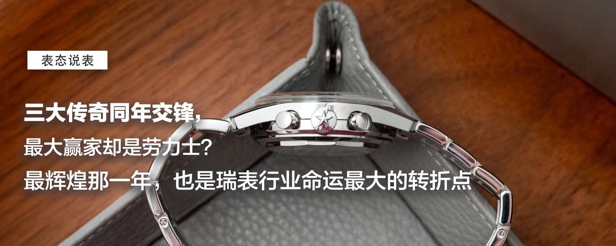 【表态说表】三大传奇同年交锋，最大赢家却是劳力士？最辉煌那一年，也是瑞表行业命运最大的转折点