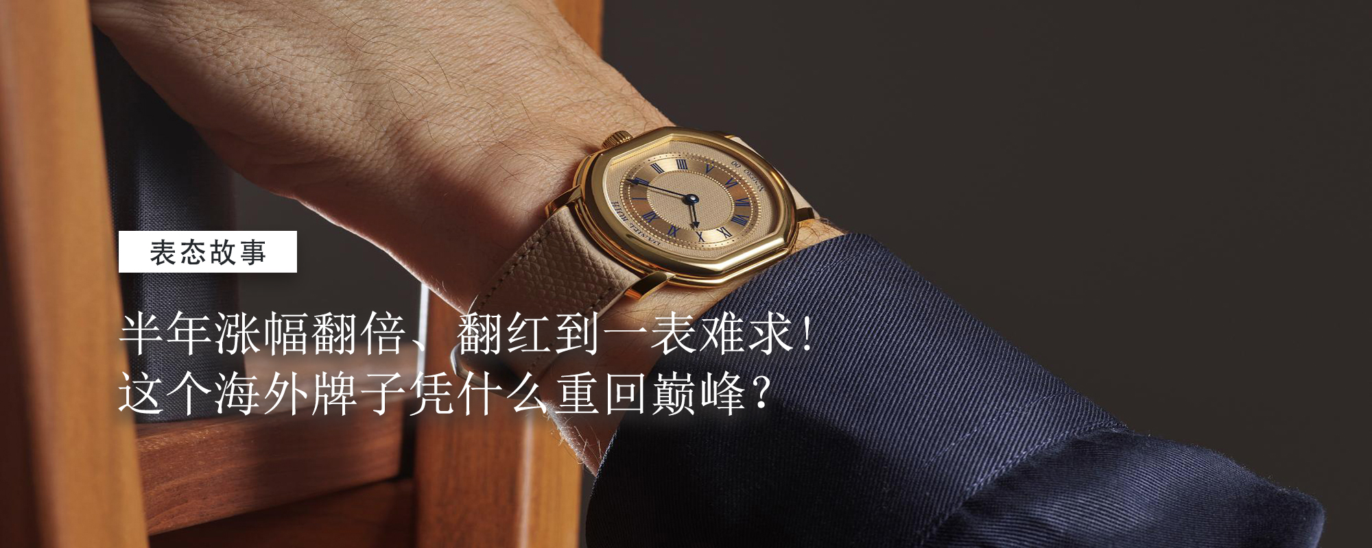 【表态故事】半年涨幅翻倍、翻红到一表难求！这个海外牌子凭什么重回巅峰？