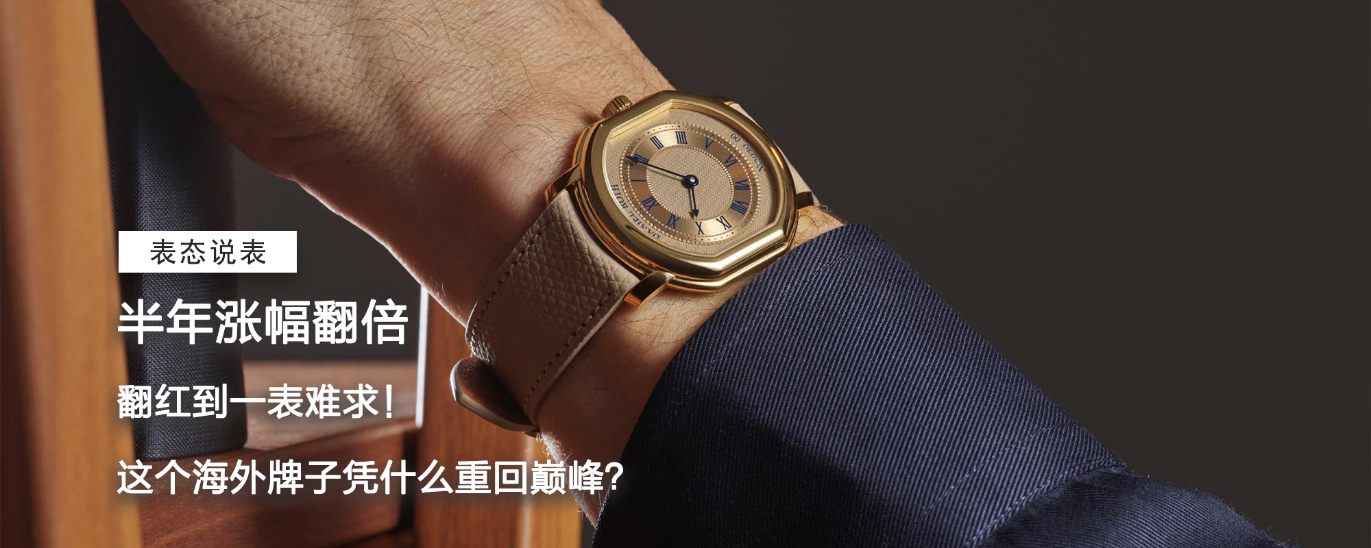 【表态故事】半年涨幅翻倍、翻红到一表难求！这个海外牌子凭什么重回巅峰？