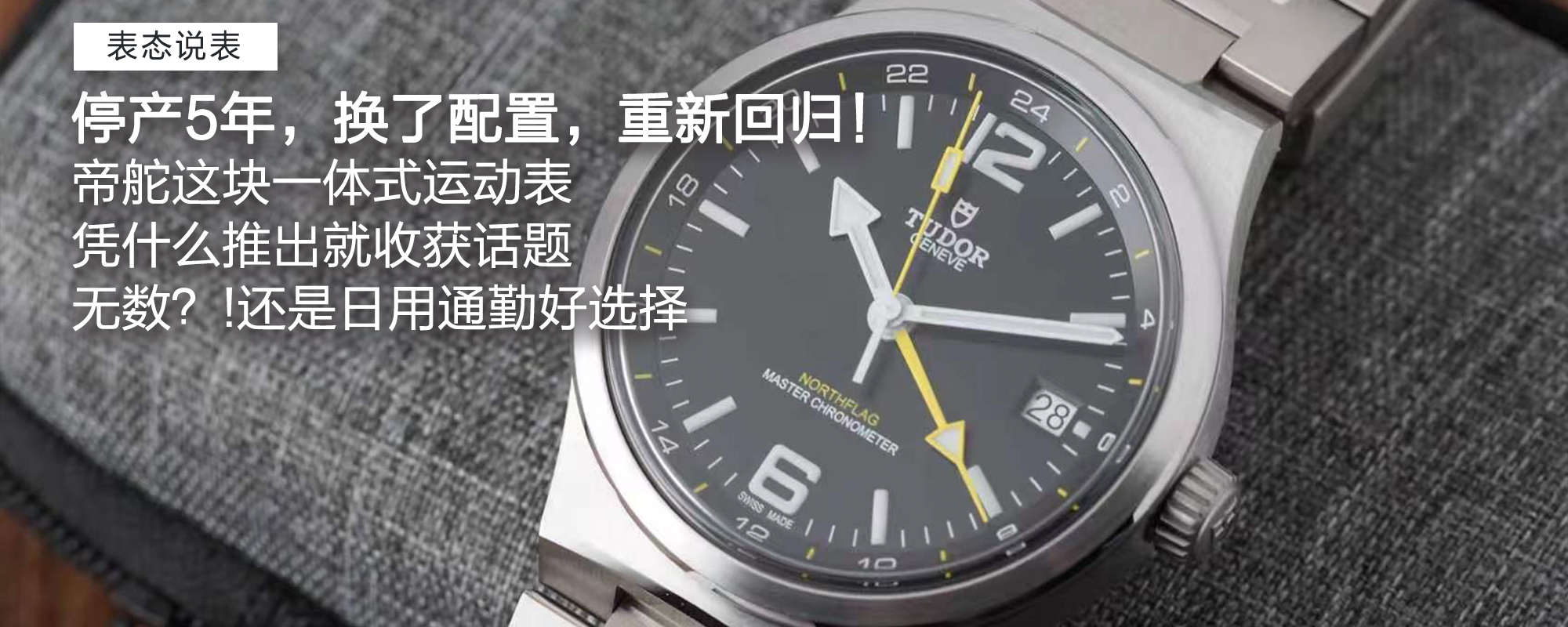 【表态说表】停产5年，换了配置，重新回归！帝舵这块一体式运动表凭什么推出就收获话题无数？！还是日用通勤好选择